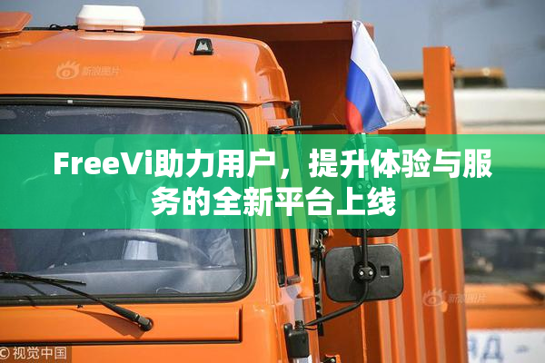 FreeVi助力用户，提升体验与服务的全新平台上线