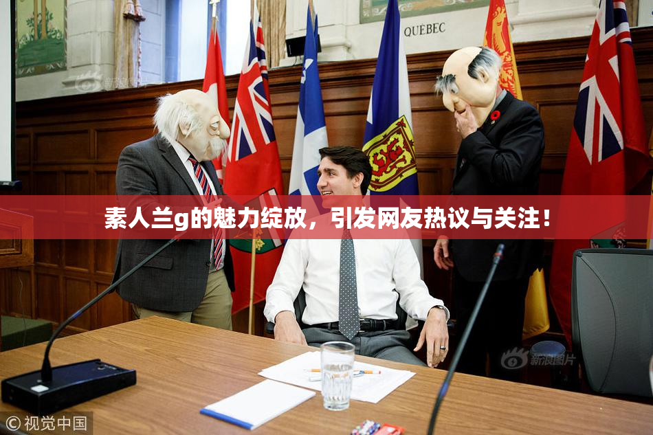 素人兰g的魅力绽放，引发网友热议与关注！