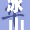 冰山总裁遭重创，局势变动引发关注
