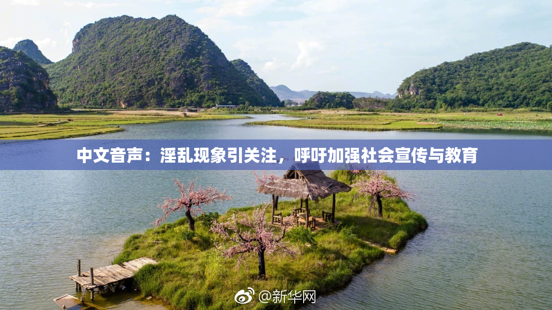 中文音声：淫乱现象引关注，呼吁加强社会宣传与教育