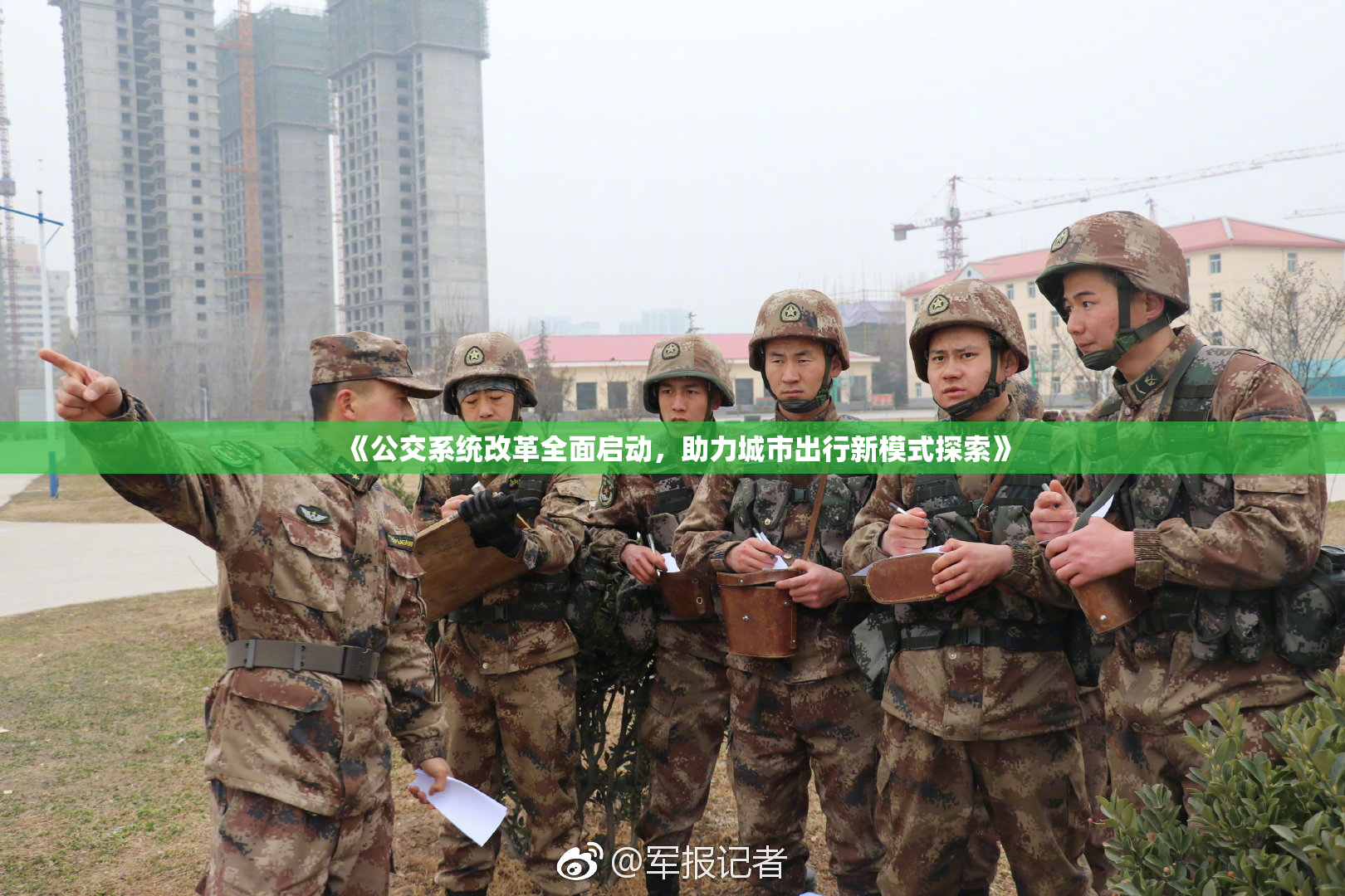 《公交系统改革全面启动，助力城市出行新模式探索》