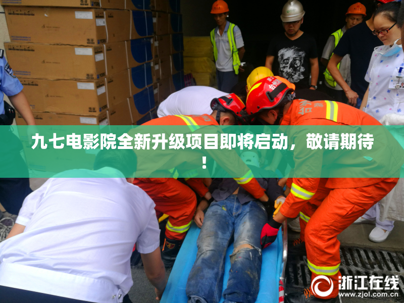 九七电影院全新升级项目即将启动，敬请期待！
