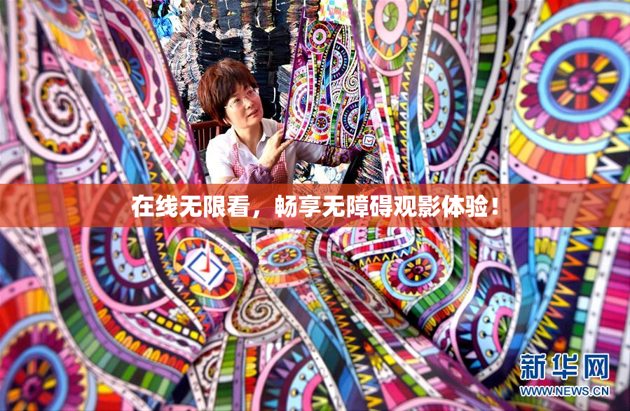 在线无限看，畅享无障碍观影体验！