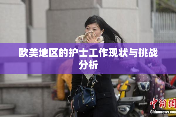 欧美地区的护士工作现状与挑战分析