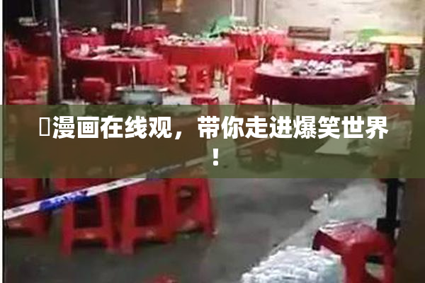 囧漫画在线观，带你走进爆笑世界！