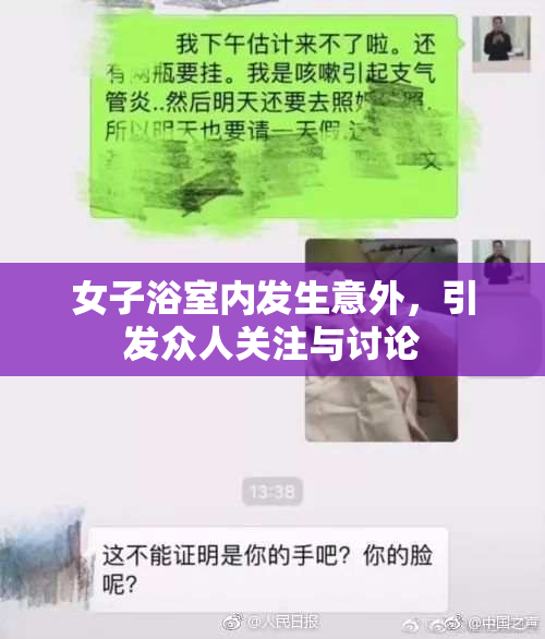 女子浴室内发生意外，引发众人关注与讨论