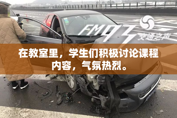 在教室里，学生们积极讨论课程内容，气氛热烈。