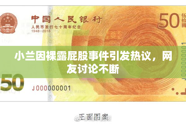 小兰因裸露屁股事件引发热议，网友讨论不断