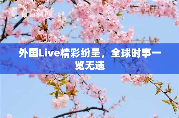 外国Live精彩纷呈，全球时事一览无遗