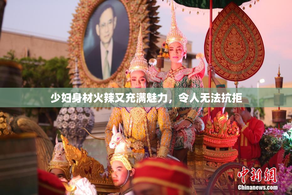 少妇身材火辣又充满魅力，令人无法抗拒