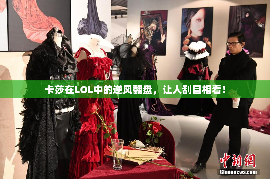 卡莎在LOL中的逆风翻盘，让人刮目相看！