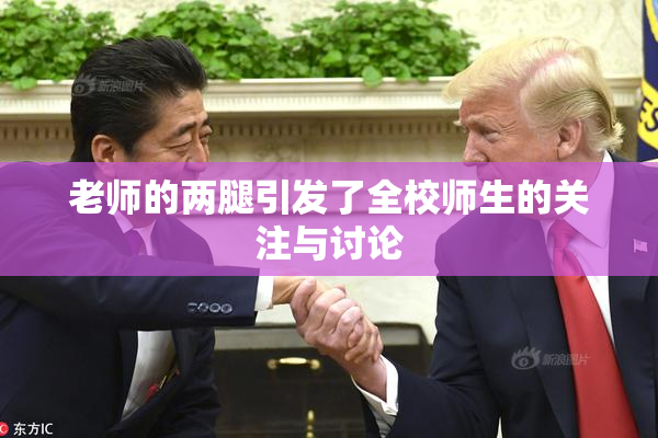 老师的两腿引发了全校师生的关注与讨论