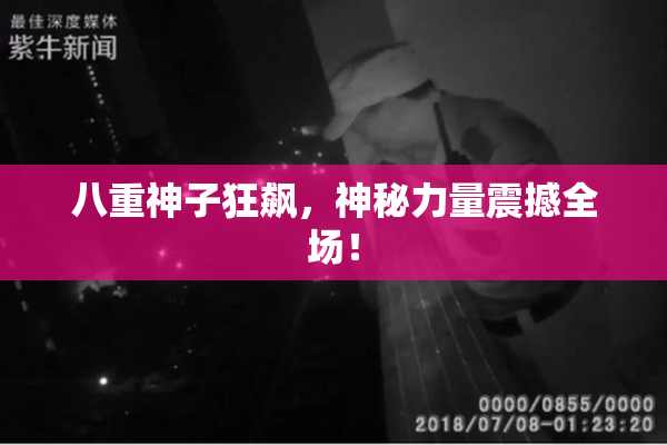 八重神子狂飙，神秘力量震撼全场！