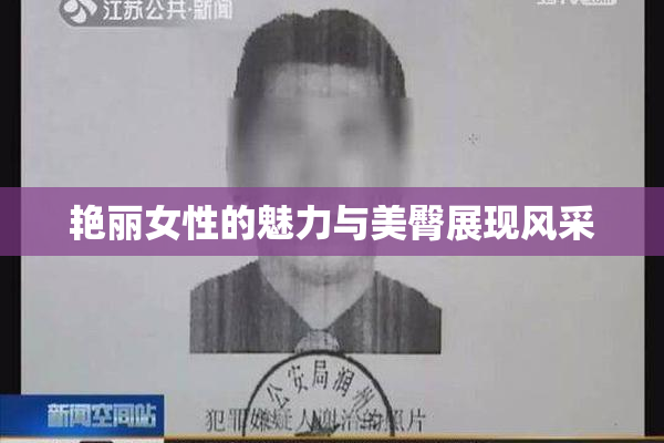 艳丽女性的魅力与美臀展现风采
