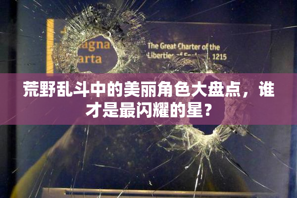 荒野乱斗中的美丽角色大盘点，谁才是最闪耀的星？