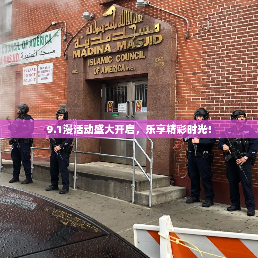 9.1漫活动盛大开启，乐享精彩时光！