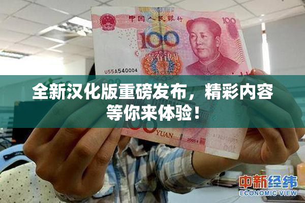 全新汉化版重磅发布，精彩内容等你来体验！