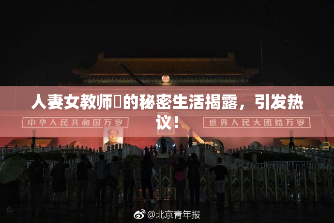 人妻女教师姫的秘密生活揭露，引发热议！