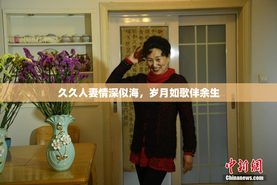 久久人妻情深似海，岁月如歌伴余生