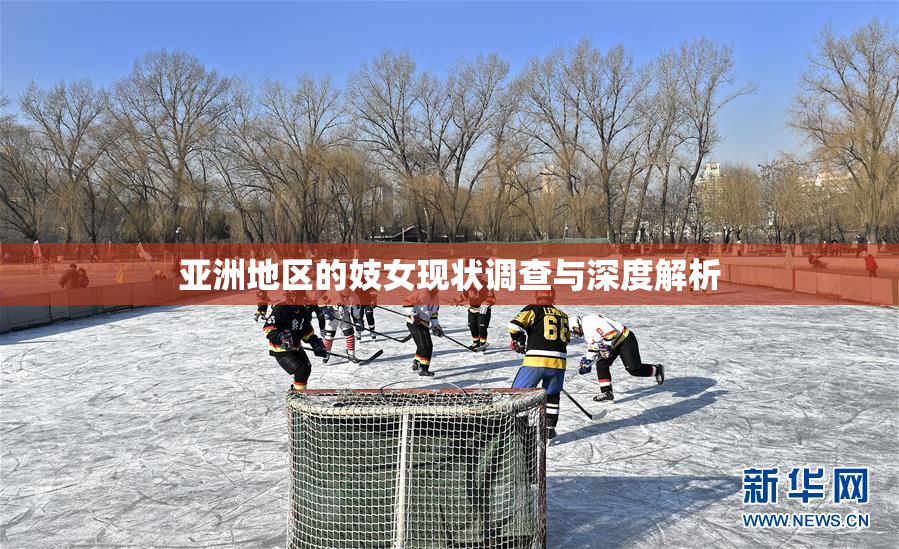 亚洲地区的妓女现状调查与深度解析
