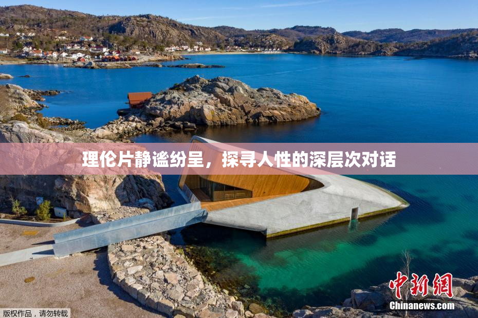 理伦片静谧纷呈，探寻人性的深层次对话