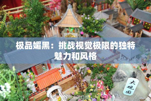 极品媚黑：挑战视觉极限的独特魅力和风格