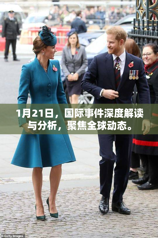 1月21日，国际事件深度解读与分析，聚焦全球动态。