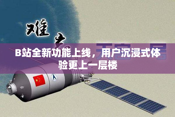B站全新功能上线，用户沉浸式体验更上一层楼
