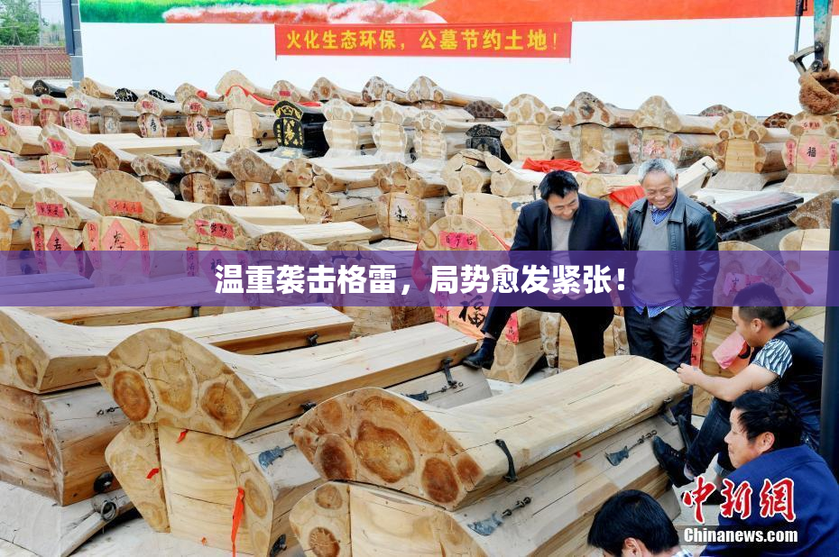 温重袭击格雷，局势愈发紧张！