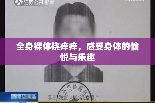 全身裸体挠痒痒，感受身体的愉悦与乐趣
