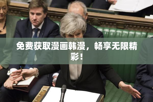 免费获取漫画韩漫，畅享无限精彩！