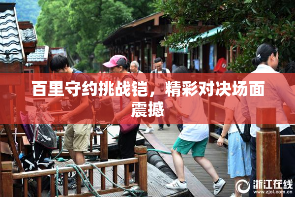 百里守约挑战铠，精彩对决场面震撼