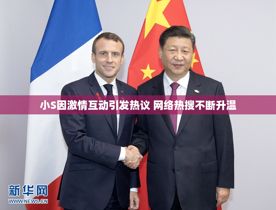 小S因激情互动引发热议 网络热搜不断升温