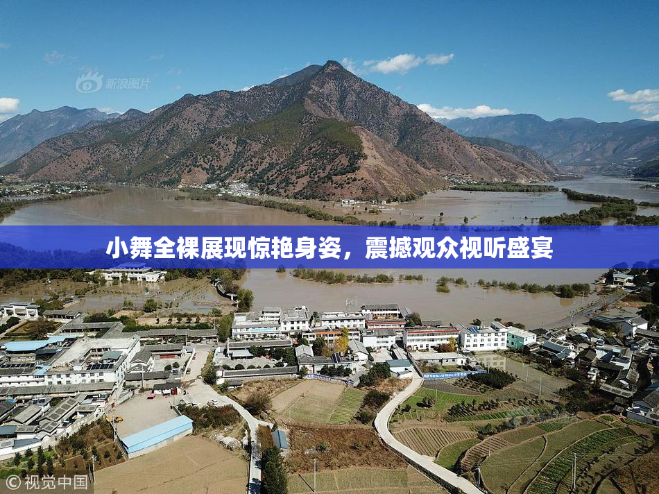 小舞全裸展现惊艳身姿，震撼观众视听盛宴