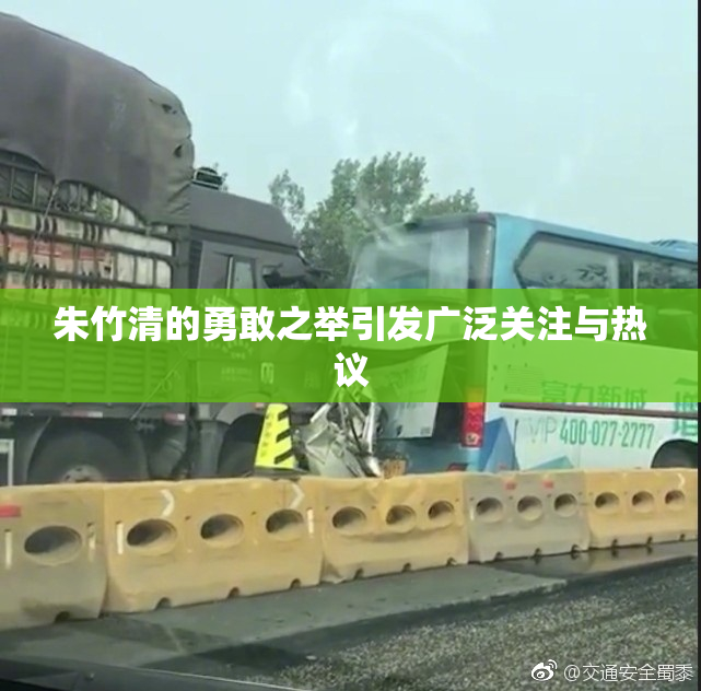 朱竹清的勇敢之举引发广泛关注与热议