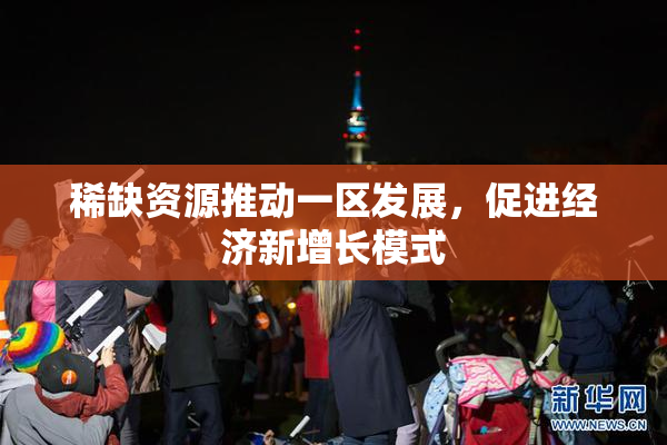 稀缺资源推动一区发展，促进经济新增长模式