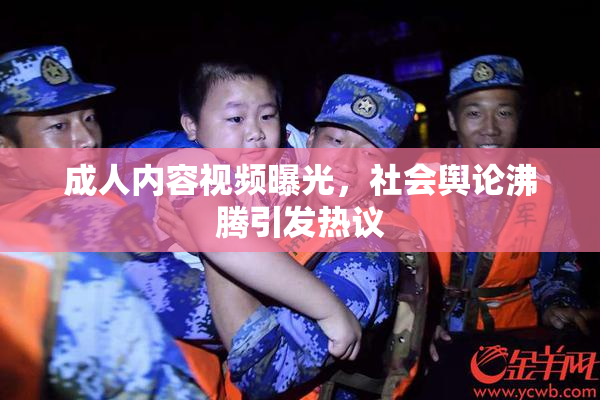 成人内容视频曝光，社会舆论沸腾引发热议