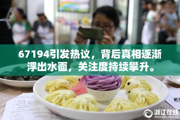 67194引发热议，背后真相逐渐浮出水面，关注度持续攀升。
