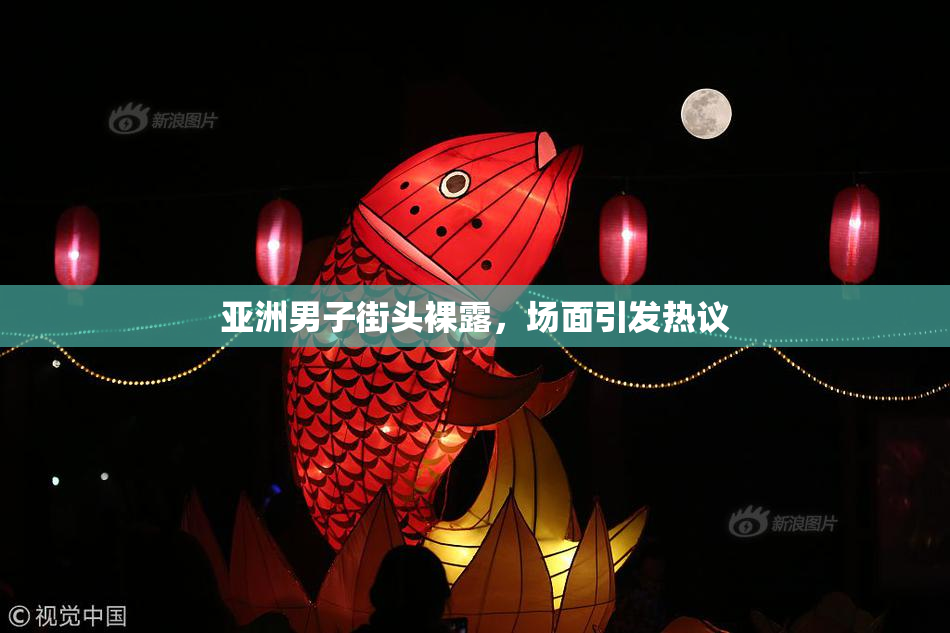亚洲男子街头裸露，场面引发热议