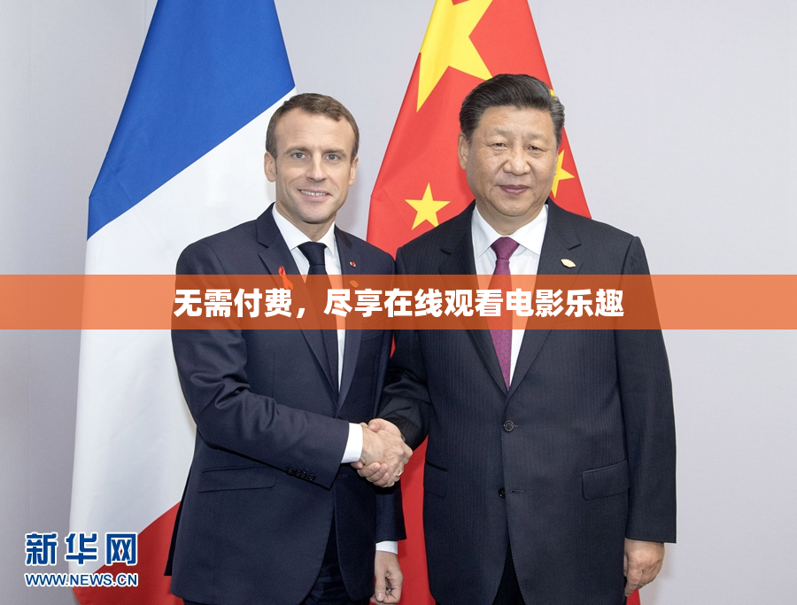 无需付费，尽享在线观看电影乐趣