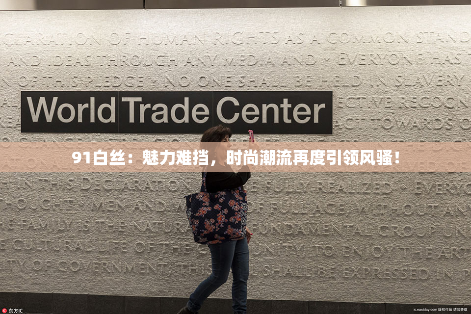 91白丝：魅力难挡，时尚潮流再度引领风骚！