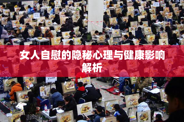 女人自慰的隐秘心理与健康影响解析
