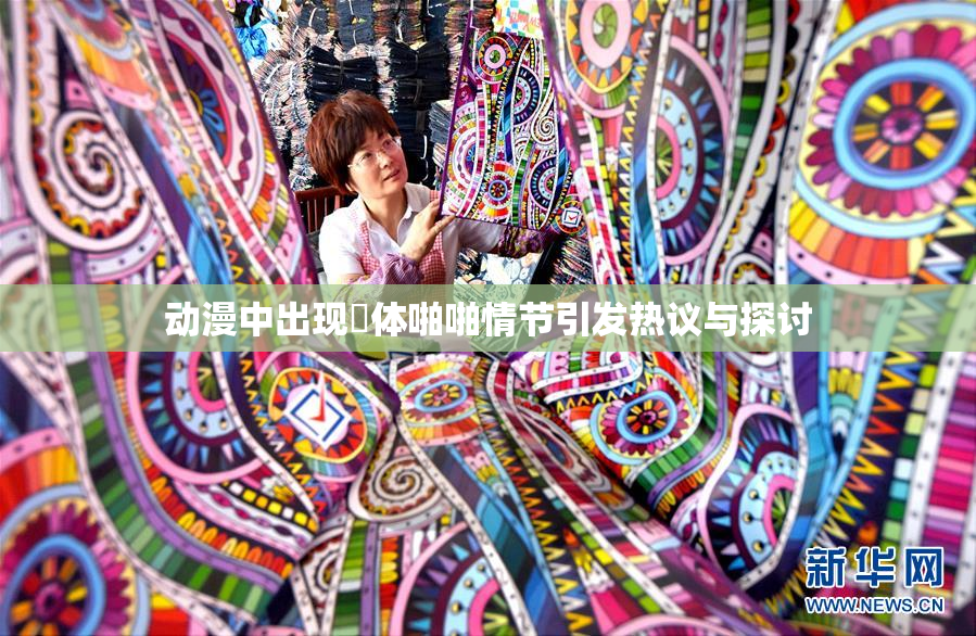 动漫中出现祼体啪啪情节引发热议与探讨