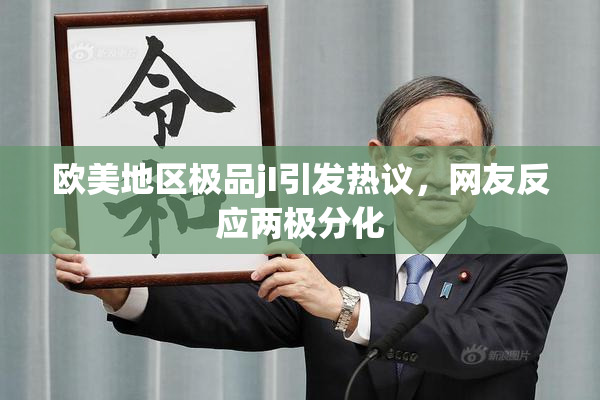 欧美地区极品jI引发热议，网友反应两极分化