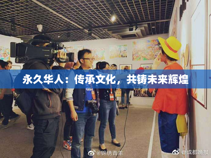 永久华人：传承文化，共铸未来辉煌