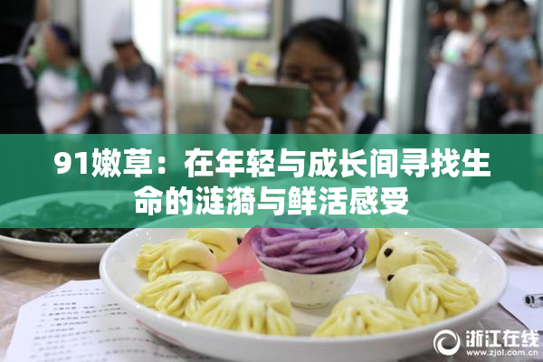 91嫩草：在年轻与成长间寻找生命的涟漪与鲜活感受