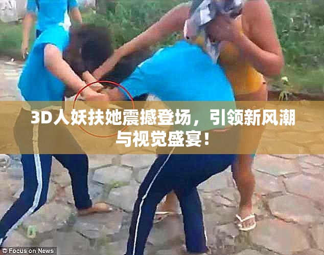 3D人妖扶她震撼登场，引领新风潮与视觉盛宴！