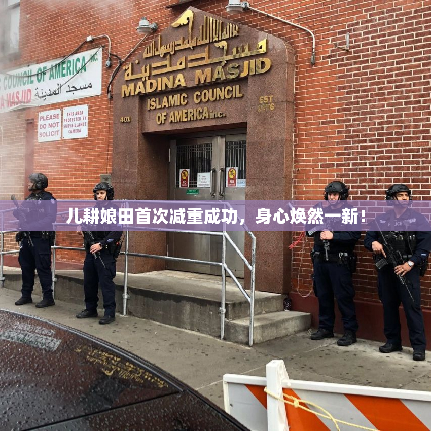 儿耕娘田首次减重成功，身心焕然一新！
