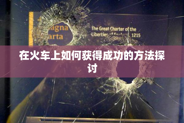 在火车上如何获得成功的方法探讨