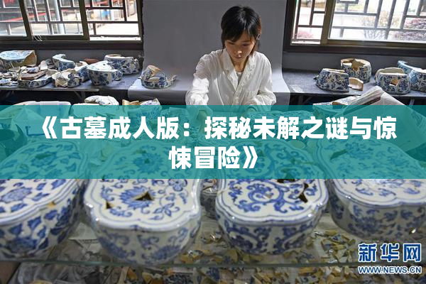 《古墓成人版：探秘未解之谜与惊悚冒险》